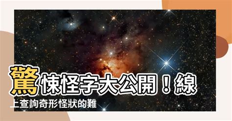 怪字查詢|【部首索引】按國字部首線上查詢怪字難字異體字